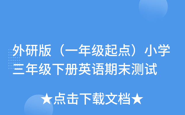 а棨һ꼉(j)c(din)СW(xu)꼉(j)(c)ӢZĩy(c)ԇ