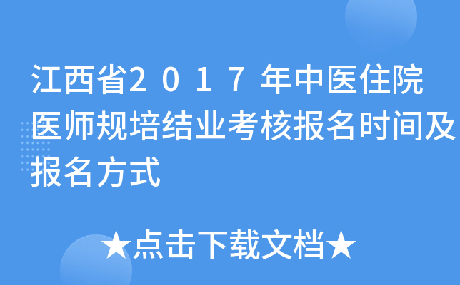 江西省2017年中医住院医师规培结业考核报名时间及报名方式