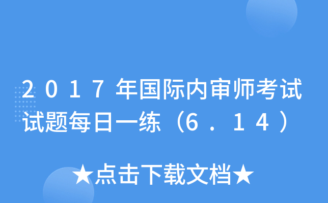 2017年国际内审师考试试题每日一练（6.14）