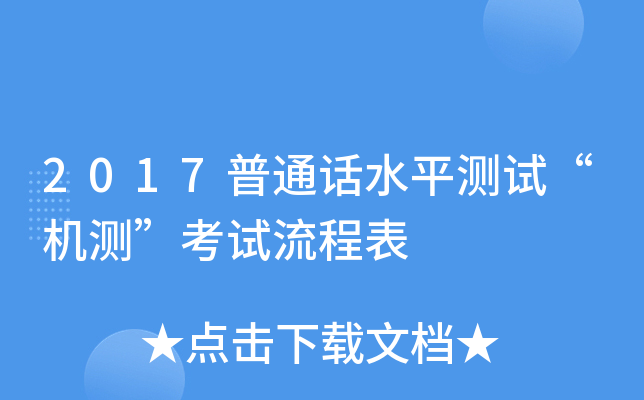 2017普通话水平测试“机测”考试流程表