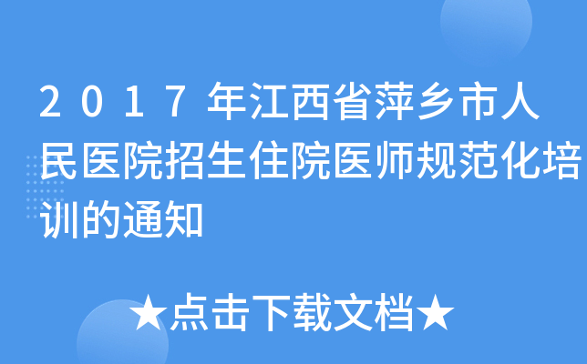2017꽭ʡƼl(xing)t(y)ԺסԺt(y)Ҏ(gu)Ӗ(xn)֪ͨ