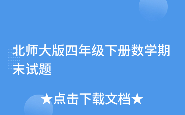 北师大版四年级下册数开云kaiyun(中国)期末试题
