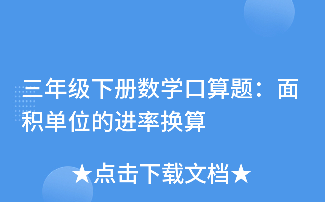 三年级下册数开云kaiyun(中国)口算题：面积单位的进率换算