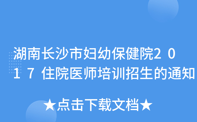 湖南长沙市妇幼保健院2017住院医师培训招生的通知