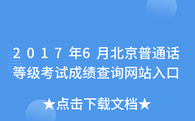 2017年6月北京普通話等級考試成績查詢網站入口