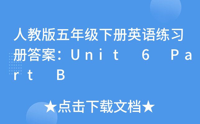 人教版五年级下册英语练习册答案：Unit 6 Part B