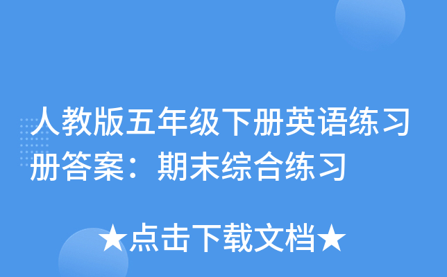 人教版五年级下册英语练习册答案：期末综合练习