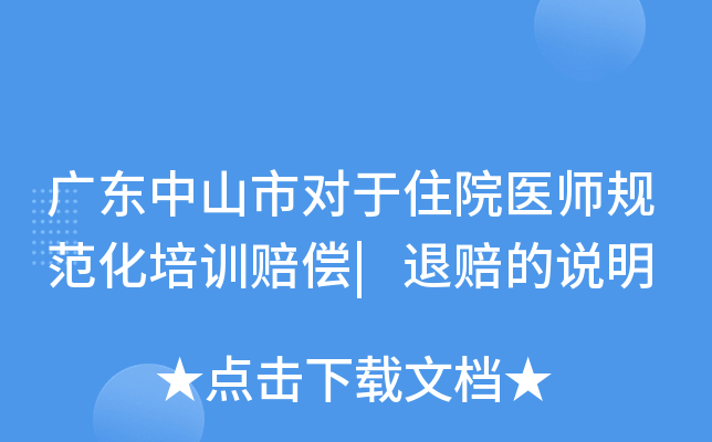 广东中山市对于住院医师规范化培训赔偿|退赔的说明