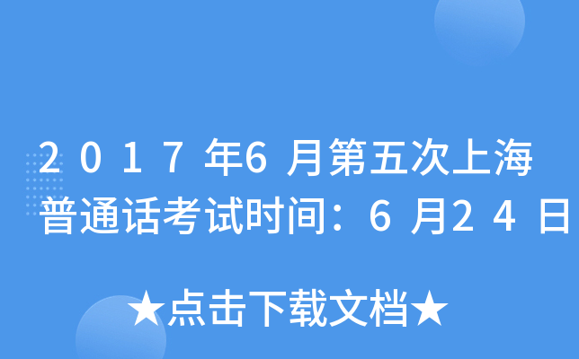 2017年6月第五次上海普通话考试时间：6月24日