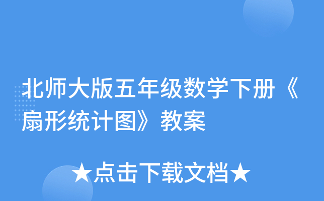 北师大版五年级数开云kaiyun(中国)下册《扇形统计图》教案