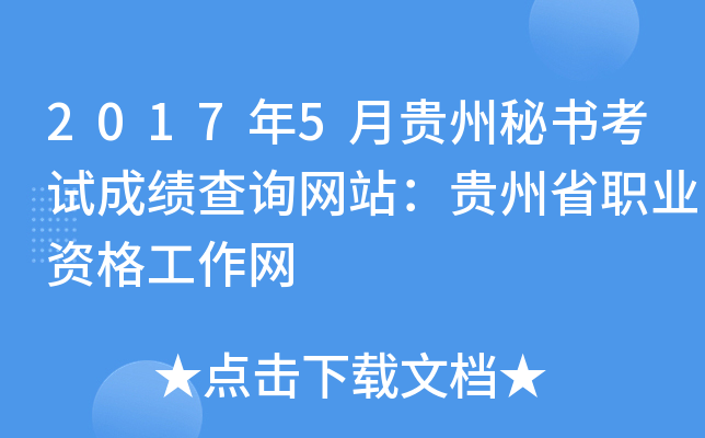 2017年5月贵州秘书考试成绩查询网站：贵州省职业资格工作网