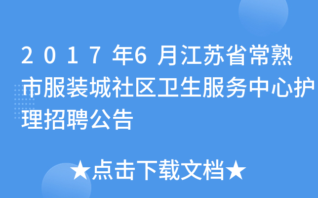 2017年6月江苏省常熟市服装城社区卫生服务中心护理招聘公告