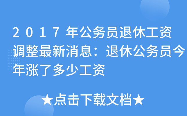 2017年公务员退休工资调整最新消息：退休公务员今年涨了多少工资