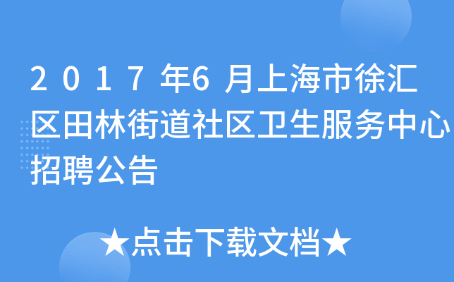 2017年6月上海市徐汇区田林街道社区卫生服务中心招聘公告