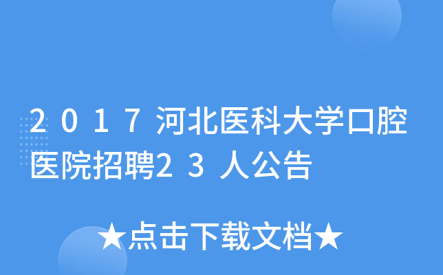2017河北医科大开云kaiyun(中国)口腔医院招聘23人公告