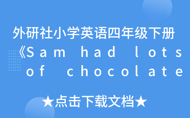 СW(xu)ӢZ꼉ԡSam had lots of chocolatḛ