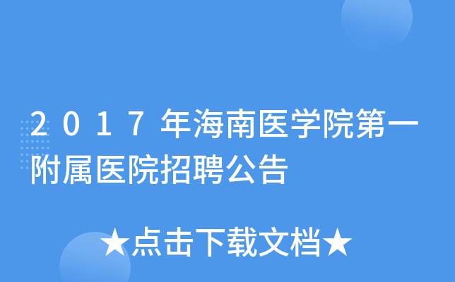 2017年海南医学院第一附属医院招聘公告