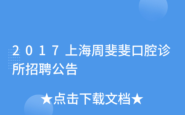 2017上海周斐斐口腔诊所招聘公告