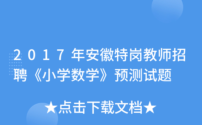 2017年安徽特岗教师招聘《小开云kaiyun(中国)数开云kaiyun(中国)》预测试题