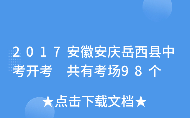 2017安徽安庆岳西县中考开考 共有考场98个