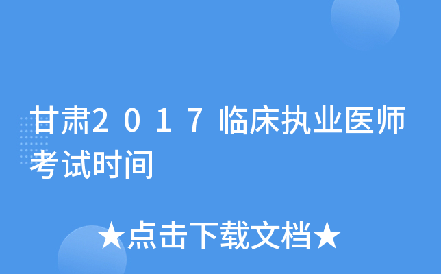甘肃2017临床执业医师考试时间