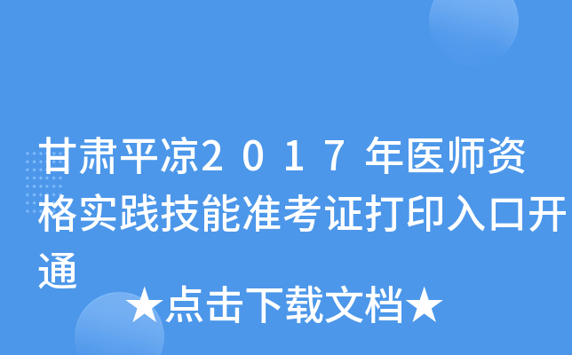 甘肃平凉2017年医师资格实践技能准考证打印入口开通