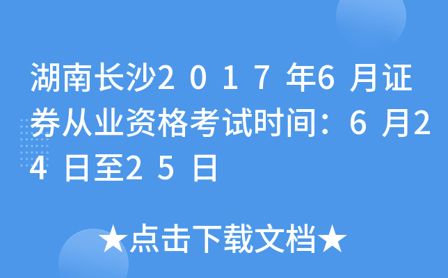 湖南长沙2017年6月证券从业资格考试时间：6月24日至25日