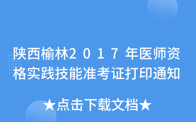 陕西榆林2017年医师资格实践技能准考证打印通知