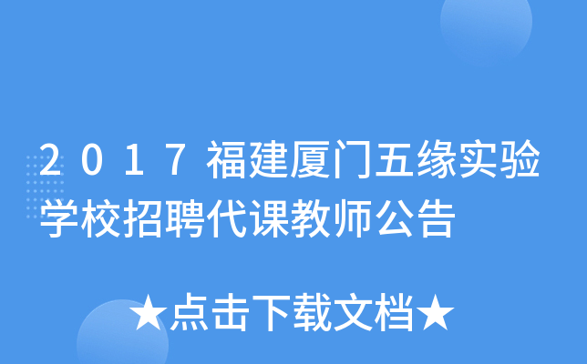 2017福建厦门五缘实验开云kaiyun(中国)校招聘代课教师公告