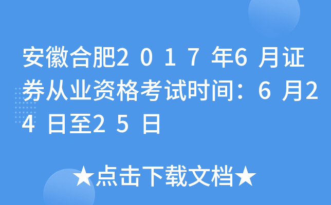 安徽合肥2017年6月证券从业资格考试时间：6月24日至25日