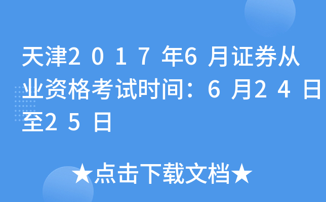 天津2017年6月证券从业资格考试时间：6月24日至25日