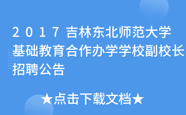 2017吉林东北师范大开云kaiyun(中国)基础教育合作办开云kaiyun(中国)开云kaiyun(中国)校副校长招聘公告