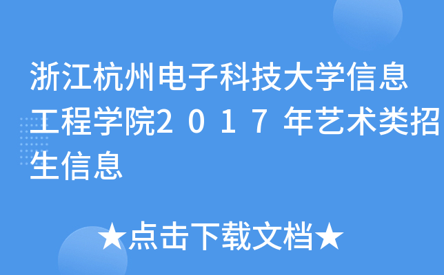 浙江杭州电子科技大开云kaiyun(中国)信息工程开云kaiyun(中国)院2017年艺术类招生信息