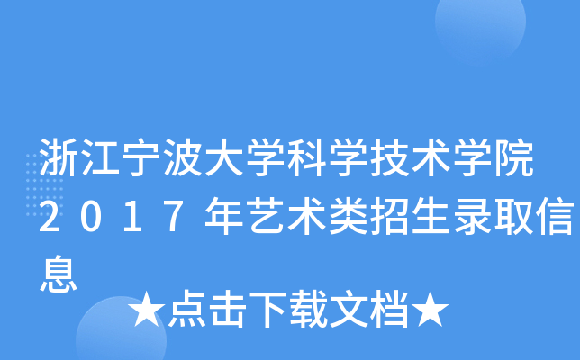 浙江宁波大开云kaiyun(中国)科开云kaiyun(中国)技术开云kaiyun(中国)院2017年艺术类招生录取信息