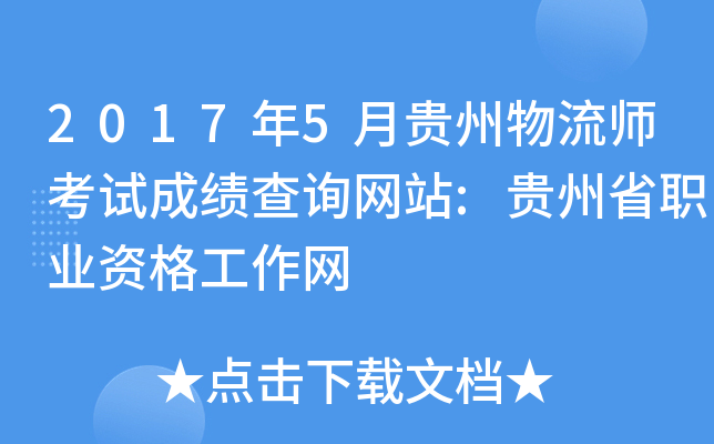 2017年5月贵州物流师考试成绩查询网站:贵州省职业资格工作网