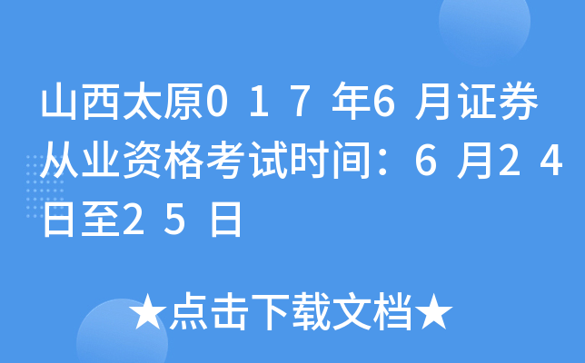 山西太原017年6月证券从业资格考试时间：6月24日至25日