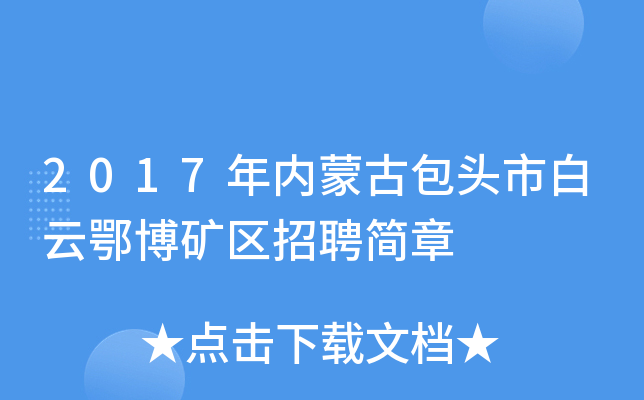 2017年内蒙古包头市白云鄂博矿区招聘简章