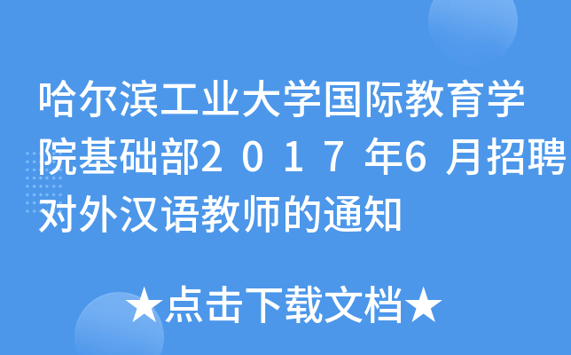 II(y)W(xu)(gu)HW(xu)ԺA(ch)20176Ƹ(du)hZ(y)֪̎ͨ