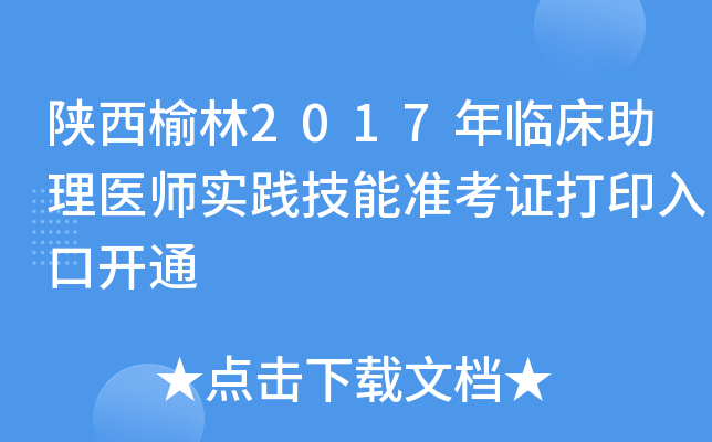 陕西榆林2017年临床助理医师实践技能准考证打印入口开通