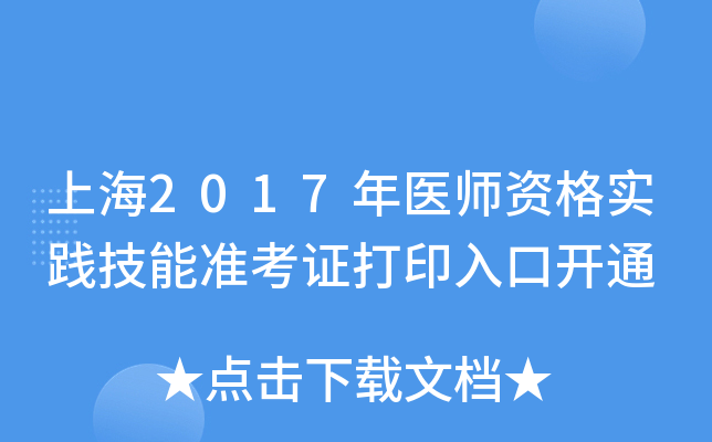 上海2017年医师资格实践技能准考证打印入口开通