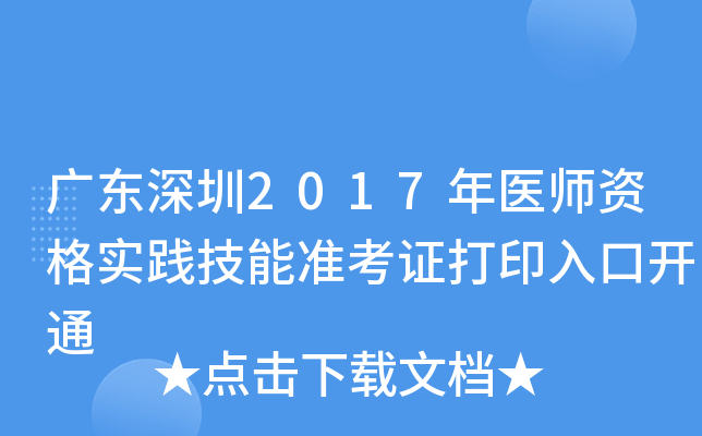 广东深圳2017年医师资格实践技能准考证打印入口开通