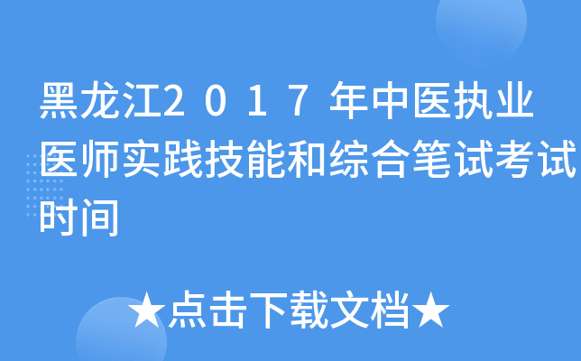 黑龙江2017年中医执业医师实践技能和综合笔试考试时间