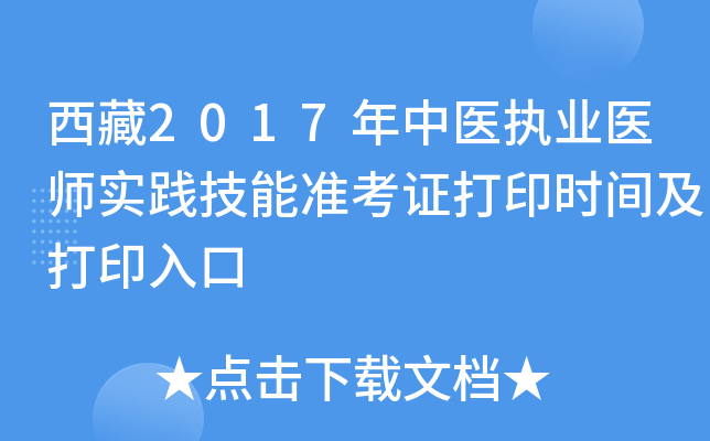 西藏2017年中医执业医师实践技能准考证打印时间及打印入口