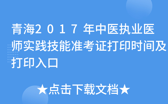 青海2017年中医执业医师实践技能准考证打印时间及打印入口