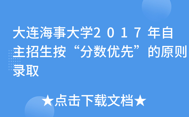 大连海事大开云kaiyun(中国)2017年自主招生按“分数优先”的原则录取