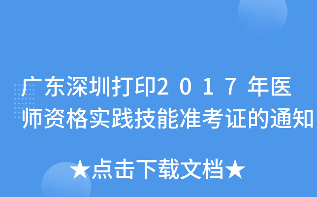 广东深圳打印2017年医师资格实践技能准考证的通知