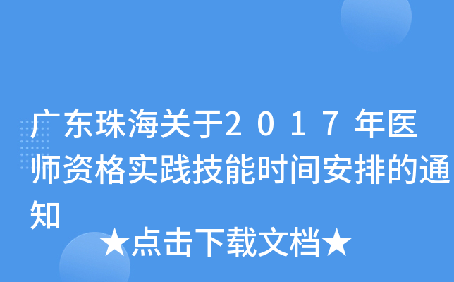 广东珠海关于2017年医师资格实践技能时间安排的通知