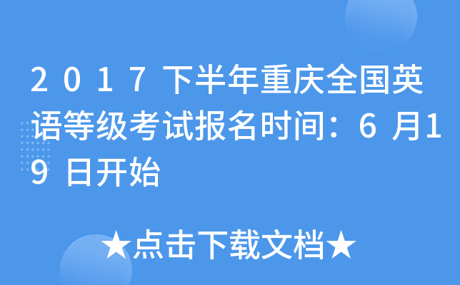 2017下半年重庆全国英语等级考试报名时间：6月19日开始