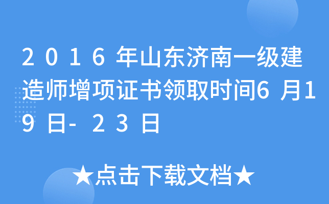 2016年山东济南一级建造师增项证书领取时间6月19日-23日