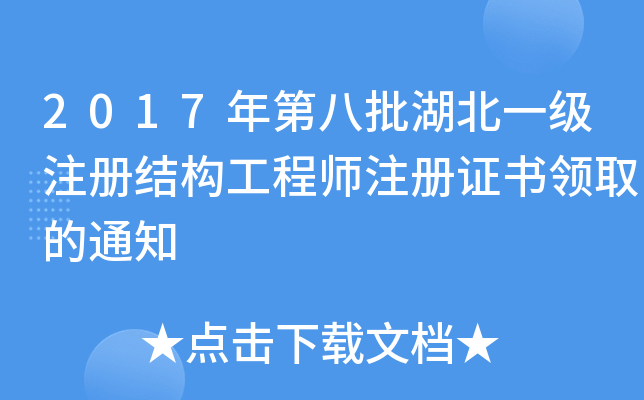 2017年第八批湖北一级注册结构工程师注册证书领取的通知